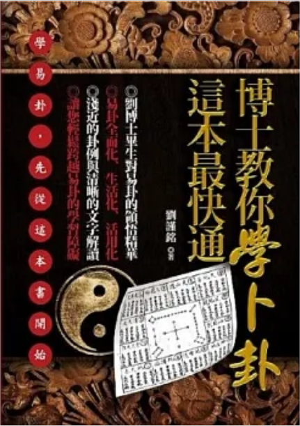 博士教你學卜卦，這本最快通 [EQ140]